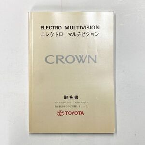 ■ トヨタ クラウン 150系 エレクトロ マルチビジョン 取扱書 TOYOTA CROWN 01999-30174 1998年2月 ク-52