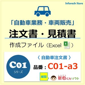 C01‐a3 自動車注文書作成ファイル（注文書・見積書・請求書・契約条項）車両販売 パソコン エクセル 新田くんソフト