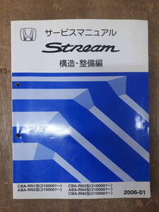 ■H-1 サービスマニュアル　HONDA 構造・整備編 STREAM 2006-1 CBA-RN1型 他 （2100001～） 中古