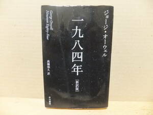 一九八四年　ジョージ・オーウェル　ハヤカワｅｐｉ文庫