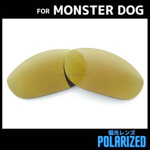 オークリー OAKLEY サングラス モンスタードッグ MONSTER DOG 交換レンズ 偏光レンズ カスタムレンズ ゴールドミラー 0886