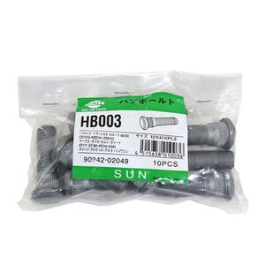 【送料無料】 SUN ハブボルト HB003 トヨタ トヨエース 12×41×P1.5×14.3 90942-02049 交換 補修 メンテナンス