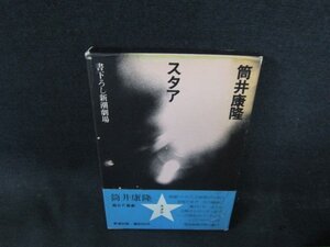 スタア　筒井康隆　シミ箱破れ有/DFG