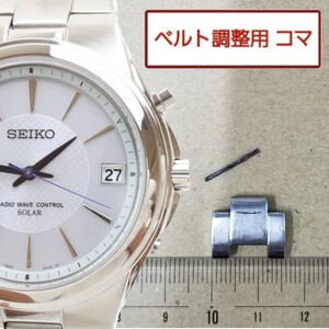 ベルト調整用部品　予備コマ　SEIKO 電波ソーラー 7B42-0AL0 用