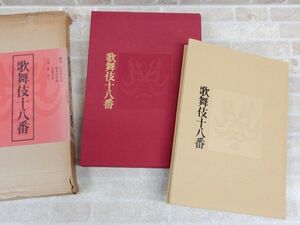 良品! 歌舞伎十八番 / 限定1200部 毎日新聞社 昭和51年4月発行 大型本 【8811y1】