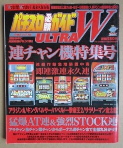 ◎ パチスロ必勝ガイド　連荘機特集号　白夜書房　懐かしのレトロ攻略雑誌　サラリーマン金太郎 アラジンA パルサー バベル 一撃帝王