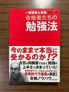 【美品】「一級建築士受験 合格者たちの勉強法」教育的ウラ指導