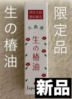 ジャポネイラ◆大島産 生の椿油◆ツバキオイル◆限定商品◆純国産椿油 15ml