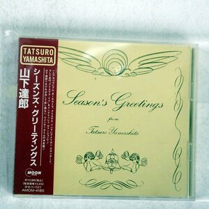 ※山下達郎 CD☆シーズンズ・グリーティングス★使用品※