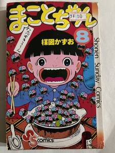 【初版】まことちゃん　8巻　楳図かずお　/ d6870/07098