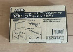 エーモン AODEA (オーディア) オーディオナビゲーション取付キット スズキ車用 S-2485