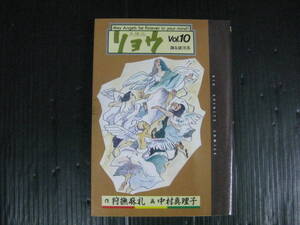 天使派リョウ　10 　巻　（最終巻）　中村真理子/狩撫麻礼　1992.8.1初版　4h6f