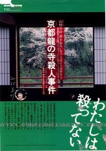 ◎ ゲームチラシ・タイトー・京都龍の寺殺人事件・メーカー正規レア品