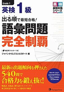 【中古】 出る順で最短合格! 英検1級 語彙問題完全制覇