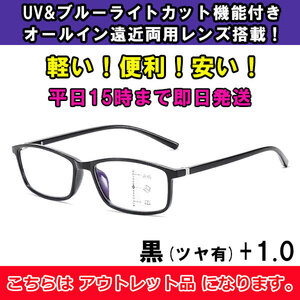 アウトレット 訳あり 老眼鏡 遠近両用 ブルーライトカット メンズ レディース リーディンググラス eスポーツ お洒落 黒 つや有り ＋1.0