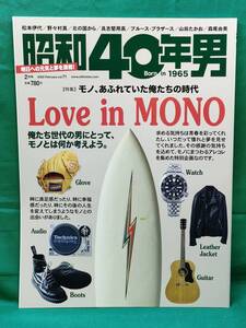 ■ 昭和40年男 2022年2月号　モノ、あふれていた俺たちの時代　Love in MONO