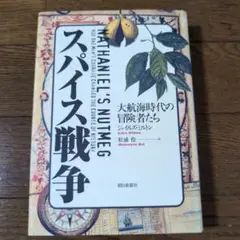 スパイス戦争 大航海時代の冒険者たち