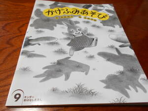 ★キンダーおはなしえほん　『かげふみあそび』フレーベル2005年9月号　作・武鹿悦子　絵・末崎茂樹