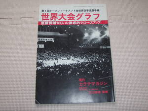 ●保存版『第1回オープントーナメント全世界空手道選手権』 大会グラフ　1975年　現代カラテマガジン　極真　佐藤勝昭　盧山初男　二宮城光