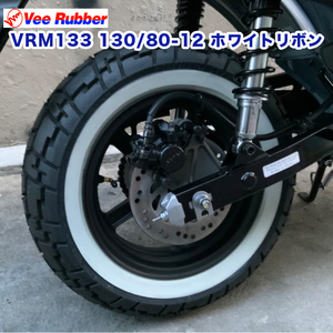 130/80-12 ホワイトリボン 12インチ タイヤ VEE RUBBER 製 VRM133 DAX ST125 モンキー125 アヴェニス 125 アヴェニス 150