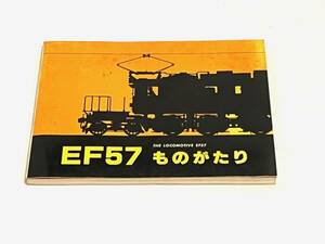 640516142　鉄道ファン増刊号　EF57　ものがたり　THE LOCOMOTIVE　EF57　交友社　鉄道関連書籍　雑誌
