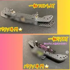 ネジコムンダーセット　フロントATバンパー　リアAT ミニ四駆