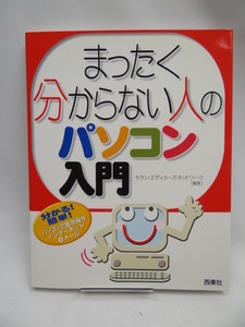 ☆2209 まったく分からない人のパソコン入門