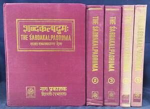 ■洋書 サンスクリット語百科事典 全5巻揃【The Sabdakalpadruma[An Encyclopaedic Dictionary of Sanskrit Words]】Nag Publishers,インド