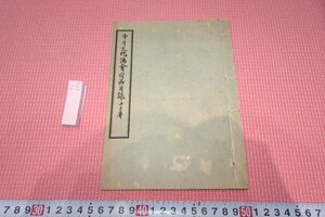 rarebookkyoto　YU-375　戦前　中日文化協会出品目録・中国書画・大連部分　非売品　1930年頃作　京都古物