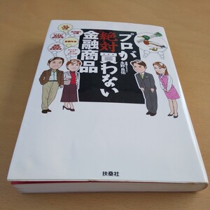 T3■プロが絶対買わない金融商品　あなたは「カモ」られている 永野良佑／著