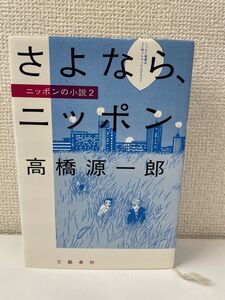 さよなら、ニッポン