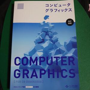 コンピューターグラフィックス 改訂新版