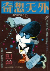 奇想天外 1976年10月号