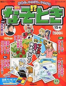 [A01938107]週刊 なぞ!?とき 2014年 8/3号 [分冊百科] [雑誌]