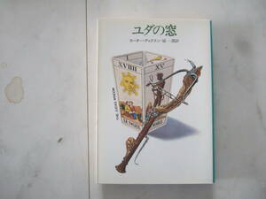 『ユダの窓』カーター・ディクスン/ハヤカワ・ミステリ文庫/2刷発行