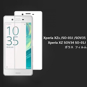 在庫処分★☆送料無料★Sony Xperia XZs　SO-03J SOV35ガラス フィルム ☆★