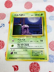 ポケモンカード 旧裏面 ベトベター