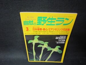 自然と野生ラン1997年3月号　日本春蘭・素心/国産アツモリソウ/PDA