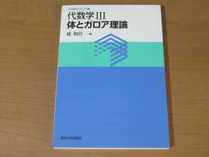 No3700/代数学 3 体とガロア理論 大学数学の入門 2005年初版 東京大学出版会 桂利行 ISBN 4130629530