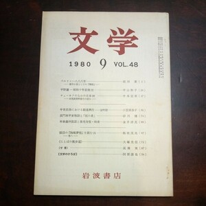 文学48 前田愛　平野謙　チェーホフ他　岩波書店