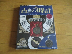 甦る古の時計　懐中時計コレクション１３　幸運（１９０３年型）（未開封品）　