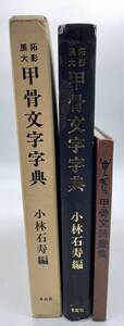 【拓影展大 甲骨文字字典 小林石寿編 】 昭和62年 木耳社刊 書道/ 萬象甲骨文詩畫集 中国文字 民国72年 2冊 まとめ 書道本 古本 （4894）