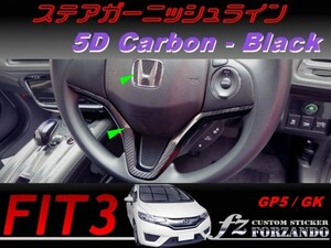 フィット３ ステアガーニッシュライン　５Dカーボン調　ブラック　車種別カット済みステッカー専門店　ｆｚ　 FIT3 GK3 GK5 GP5