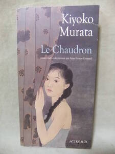 ★Le Chaudron（鍋の中） / Kiyoko Murata（村田喜代子） フランス語版