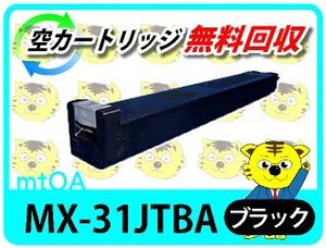 シャープ用 リサイクルトナー MX-31JTBA ブラック 2本セット