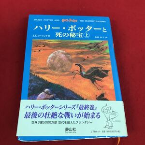 d-508 ※12 ハリー・ポッターと死の秘宝 上 第七巻 J.Kローリング:作 松岡佑子:訳