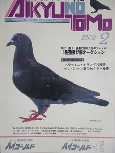 愛鳩の友　2002年2月号