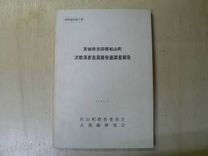 次橋須恵器窯跡発掘調査報告/宮城県大崎市 1983年