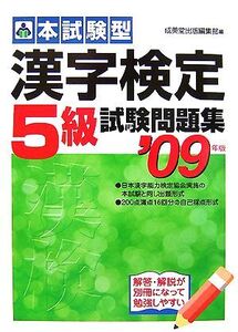 本試験型 漢字検定5級試験問題集(2009年版)/成美堂出版編集部【編】