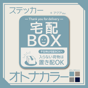 【オトナカラーの宅配BOXステッカー・アクアVer.】～+150円でマグネットタイプに変更可能～　宅配ボックスステッカー／置き配ステッカー